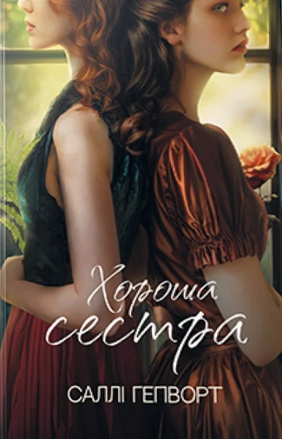 Хороша сестра — Саллі Гепворт