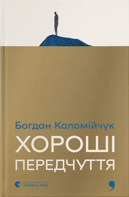Хороші передчуття — Видавництво Старого Лева