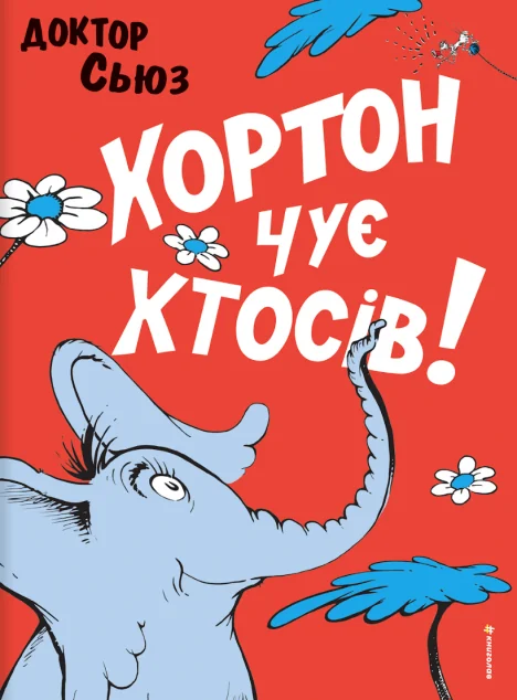 Хортон чує хтосів!