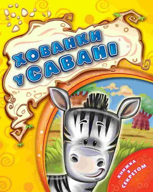 Хованки у савані — Віра Мельник