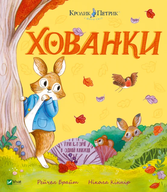 Хованки — Рейчел Брайт