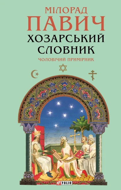 Хозарський словник. Чоловічий примірник (Зібрання творів) — Фоліо