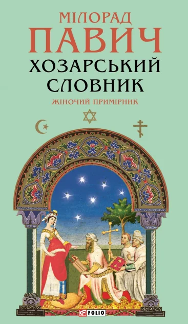 Хозарський словник. Жіночий примірник (Зібрання творів) — Фоліо