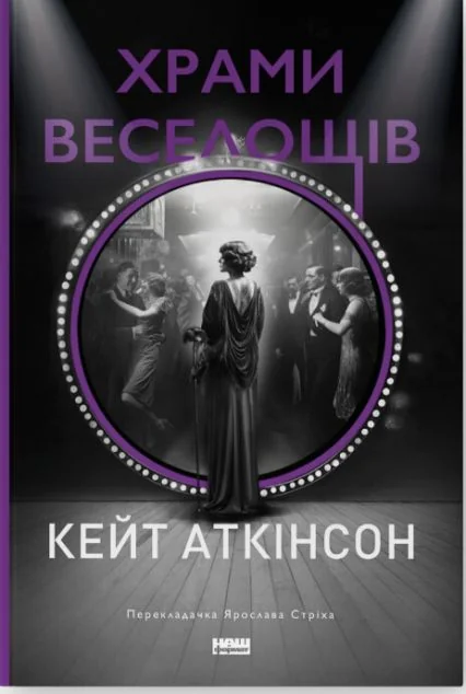 Храми веселощів — Кейт Аткінсон