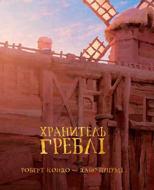 Хранитель Греблі. Том 1 — Varvar Publishing