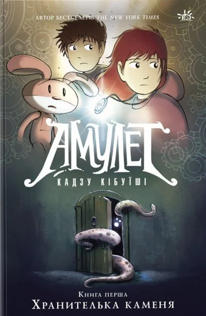 Хранителька каменя — Кадзу Кібуїші