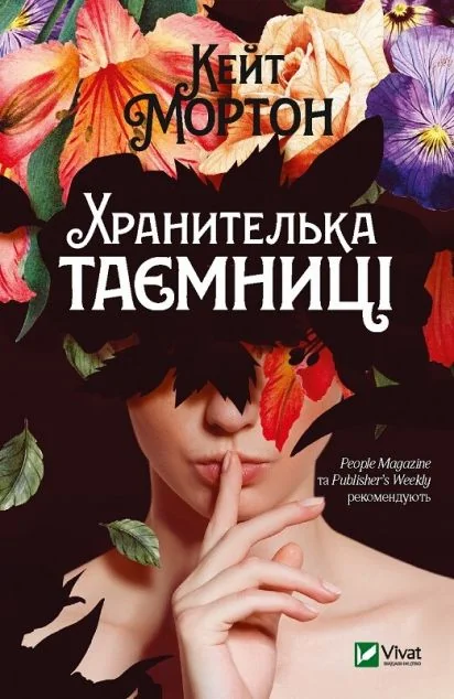 Хранителька таємниці — Кейт Мортон