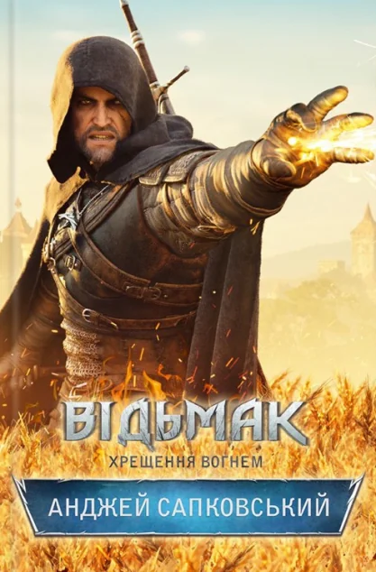 Хрещення вогнем