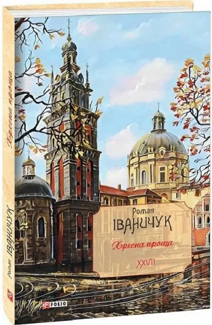 Хресна проща — Роман Іваничук