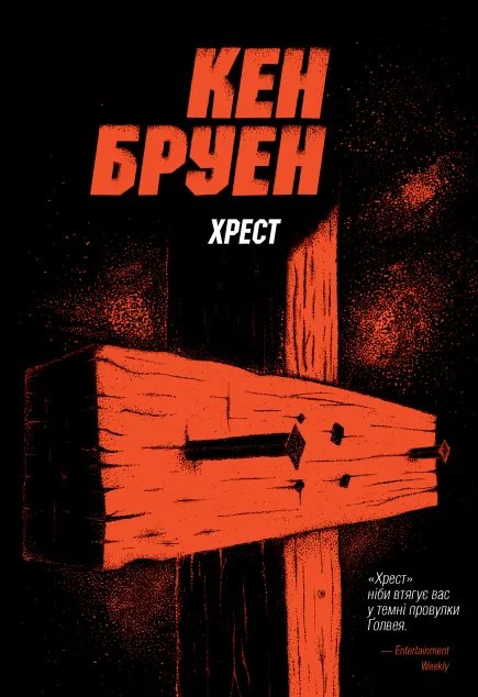 Хрест — Кен Бруен