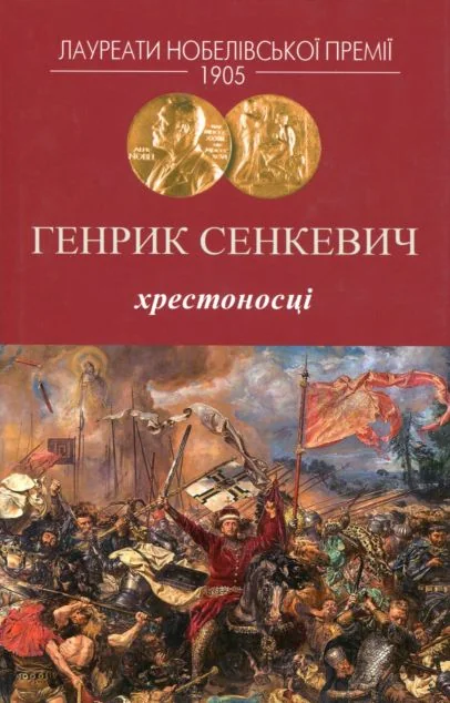 Хрестоносці — Генрик Сенкевич