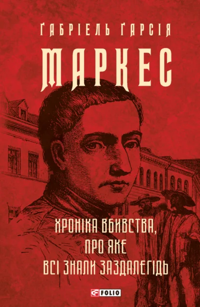 Хроніка вбивства, про яке всі знали заздалегідь — Фоліо