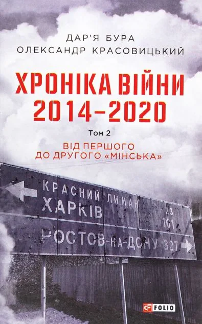 Хроніка війни. 2014—2020. Том 2. Від першого до другого "Мінська"