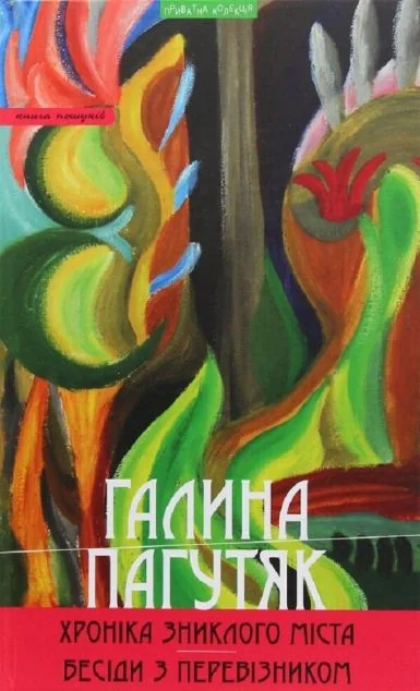 Хроніка зниклого міста. Бесіди з Перевізником