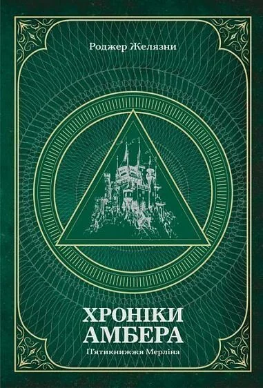 Хроніки Амбера. Том 2. П’ятикнижжя Мерліна