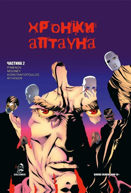 Хроніки Аптауна. Частина 2 — UA Comix