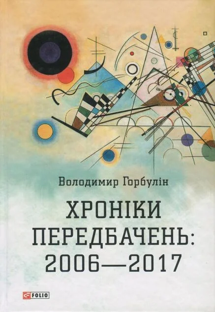 Хроніки передбачень: 2006-2017 — Володимир Горбулін