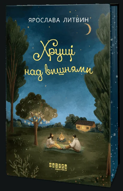 Хрущі над вишнями — Фабула