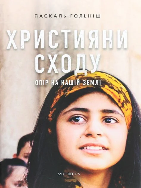 Християни Сходу — Дух і Літера