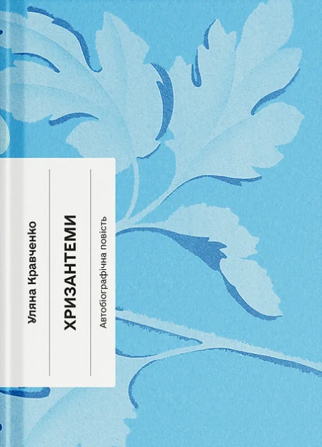 Хризантеми — Уляна Кравченко