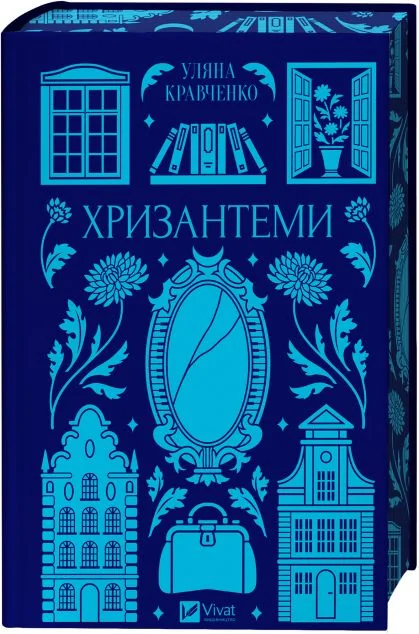 Хризантеми — Уляна Кравченко