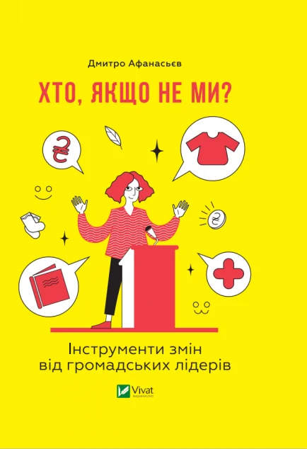 Хто, якщо не ми? Інструменти змін громадських лідерів