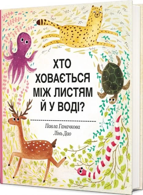 Хто ховається між листям й у воді? — Павла Ганачкова