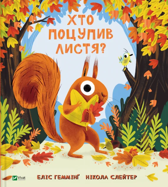 Хто поцупив листя? — Еліс Геммінґ