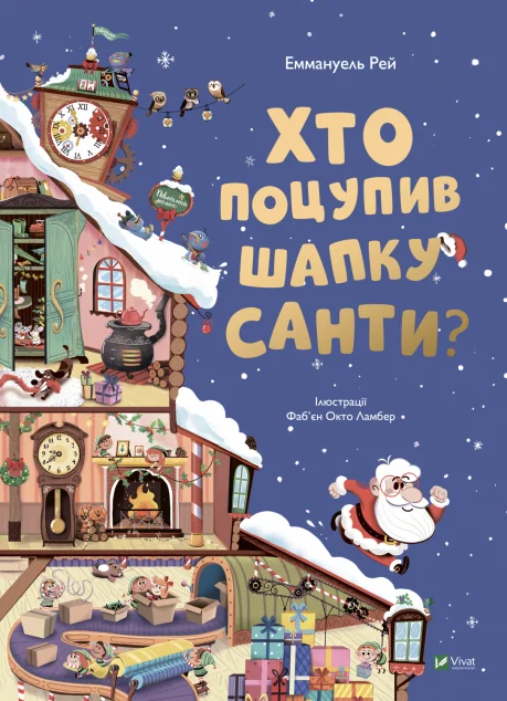 Хто поцупив шапку Санти — Еммануель Рей