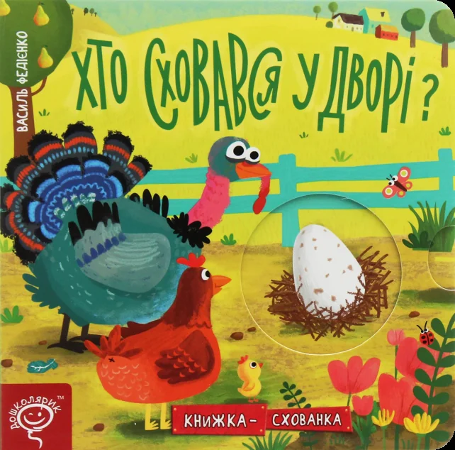 Хто сховався у дворі? — Василь Федієнко