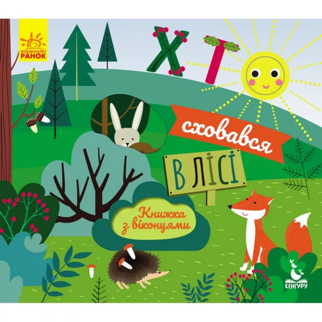 Хто сховався у лісі. Книжка з віконцями — Олена Ольховська