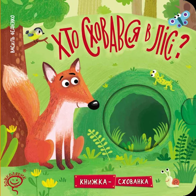 Хто сховався у лісі? — Василь Федієнко