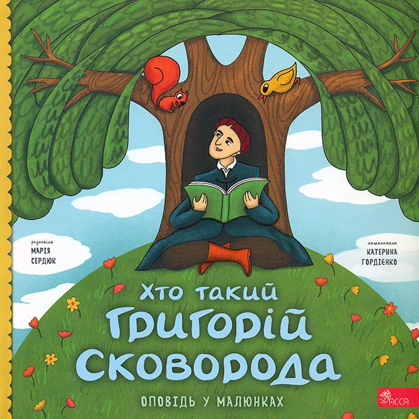 Хто такий Григорій Сковорода. Оповідь у малюнках — Марія Сердюк