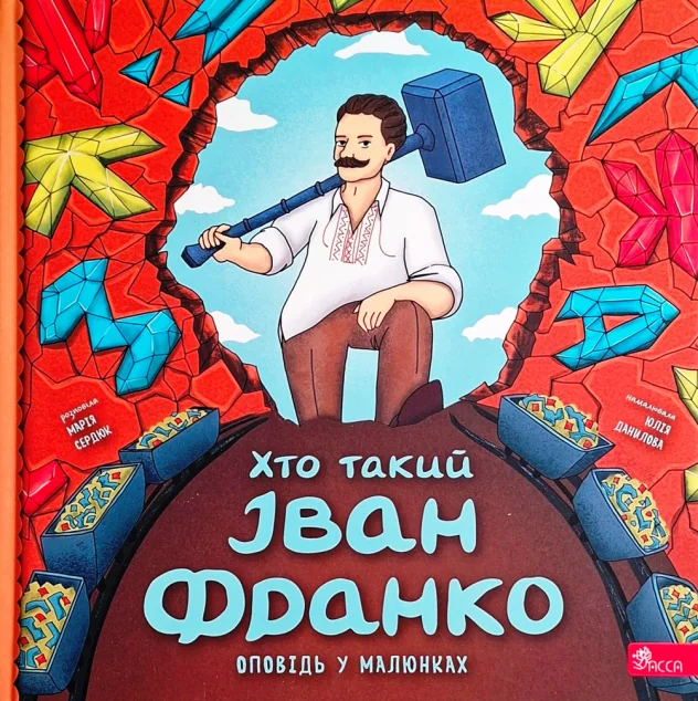 Хто такий Іван Франко. Оповідь у малюнках — Марія Сердюк