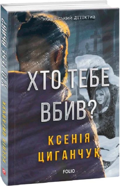 Хто тебе вбив? — Ксенія Циганчук