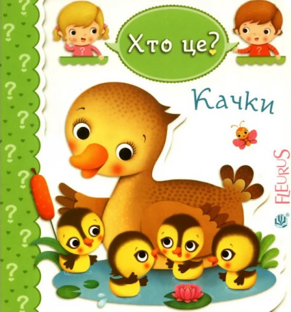Хто це? Качки — Емілія Бомон, Наталя Беліно