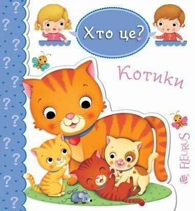 Хто це? Котики — Емілія Бомон, Наталя Беліно