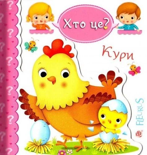 Хто це? Кури — Емілія Бомон, Наталя Беліно