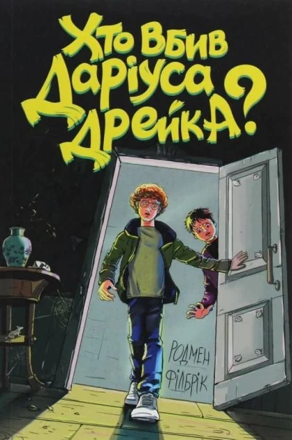 Хто вбив Даріуса Дрейка?