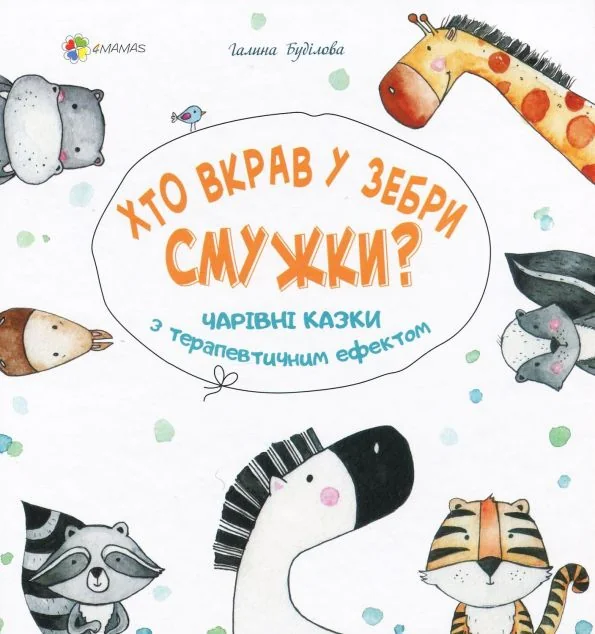 Хто вкрав у зебри смужки? Чарівні казки з терапевтичним ефектом — Основа, 4Mamas