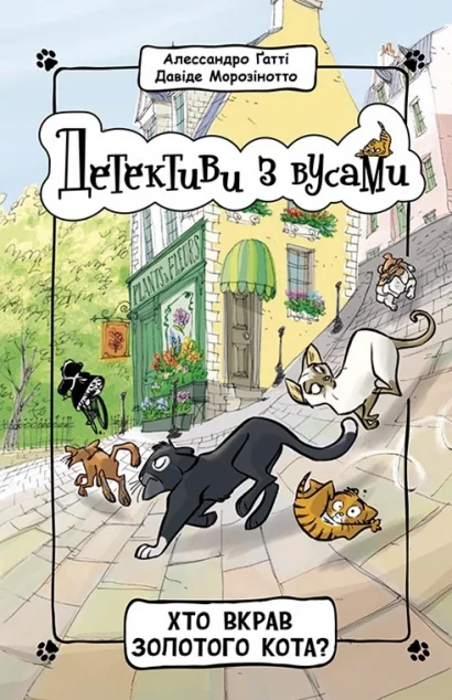 Хто вкрав золотого кота?