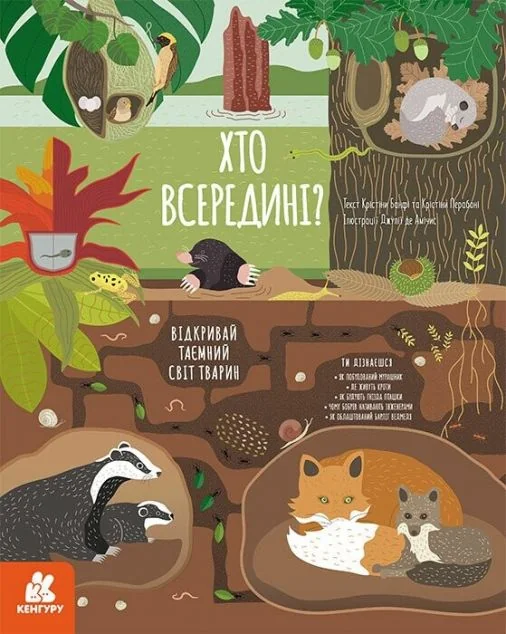 Хто всередині? Відкривай таємний світ тварин — Кенгуру, Ранок