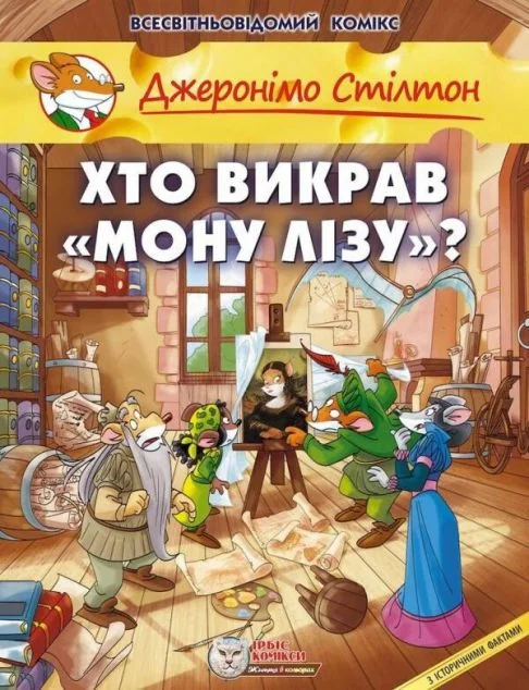 Хто викрав «Мону Лізу»? — Ірбіс Комікси