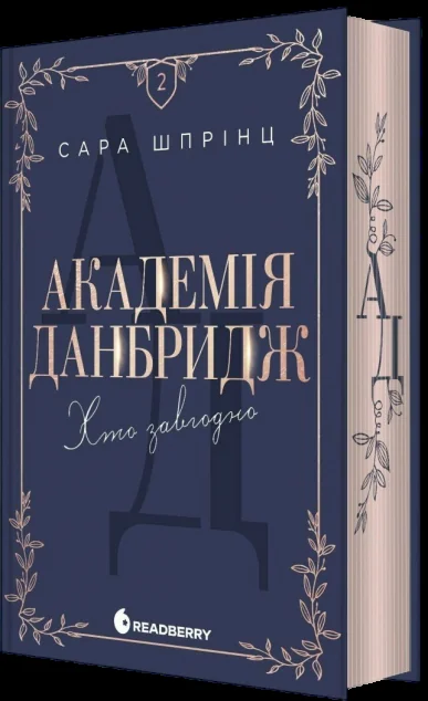 Хто завгодно — Readberry