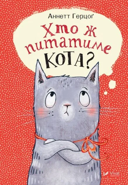 Хто ж питатиме кота? — Аннетт Герцоґ