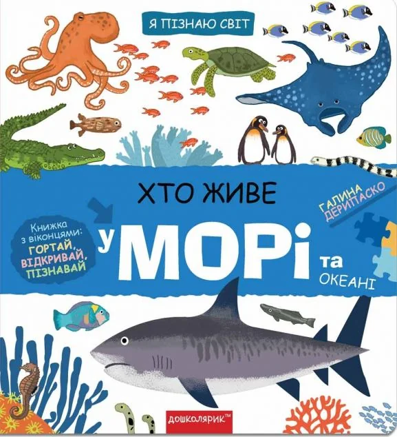 Хто живе у морі та океані — Школа