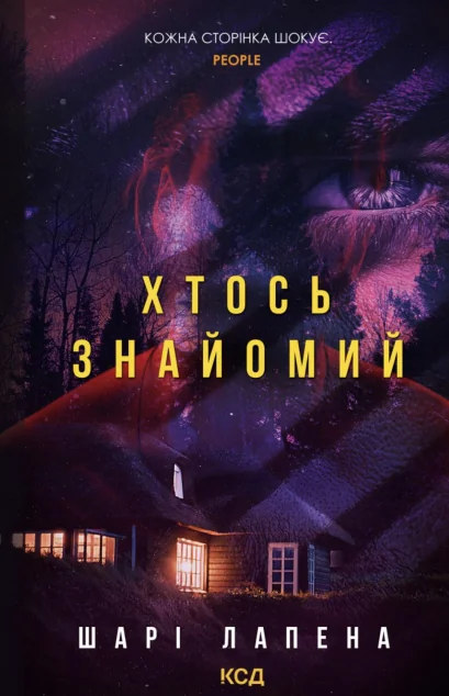 Хтось знайомий