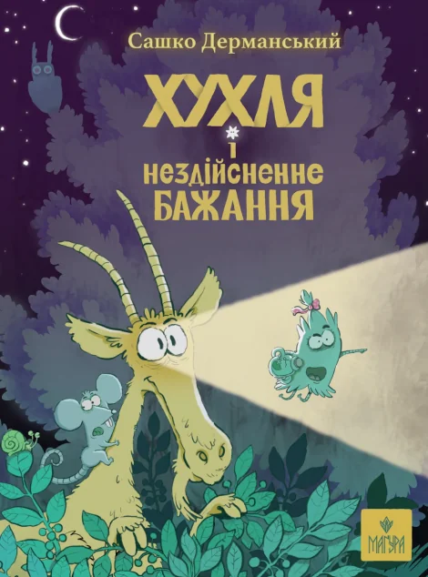 Хухля і нездійсненне бажання