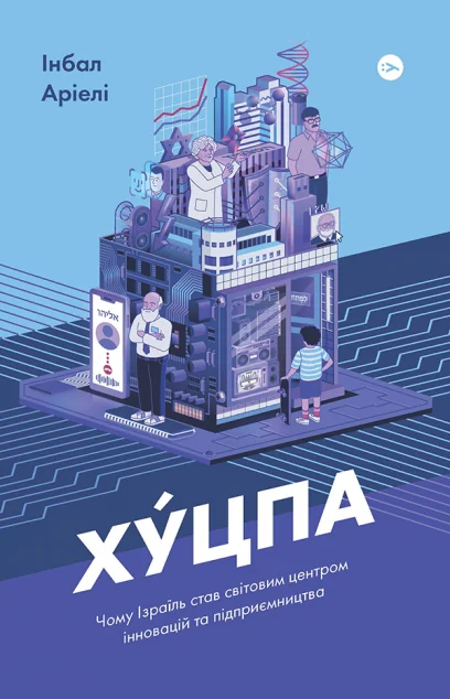 Хуцпа — Yakaboo Publishing