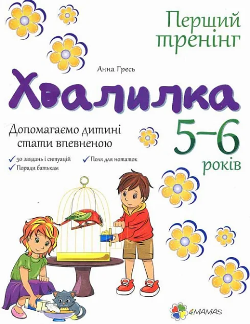 Хвалилка. Допомагаємо дитині стати впевненою. 5-6 років — Основа